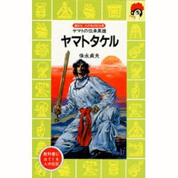 ヤマトタケル―ヤマトの伝承英雄(講談社―火の鳥伝記文庫) [新書]