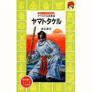 ヤマトタケル―ヤマトの伝承英雄(講談社―火の鳥伝記文庫) [新書]
