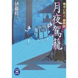 月夜駕篭―風車の浜吉・捕物綴(学研M文庫) [文庫]