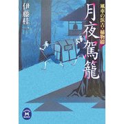 月夜駕篭―風車の浜吉・捕物綴(学研M文庫) [文庫]