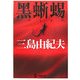 黒蜥蜴(学研M文庫) [文庫]