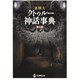 クトゥルー神話事典 第三版 (学研M文庫) [文庫]
