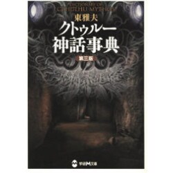クトゥルー神話事典 第三版 (学研M文庫) [文庫]
