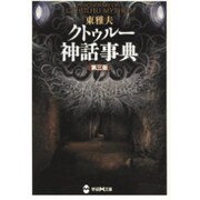クトゥルー神話事典 第三版 (学研M文庫) [文庫]