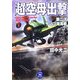 超空母出撃〈1〉第二次サンゴ海海戦(学研M文庫) [文庫]