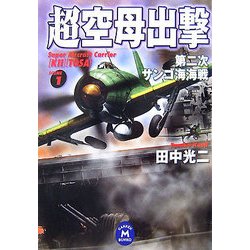 超空母出撃〈1〉第二次サンゴ海海戦(学研M文庫) [文庫]