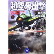 超空母出撃〈1〉第二次サンゴ海海戦(学研M文庫) [文庫]