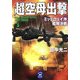 超空母出撃〈2〉ミッドウェイ沖艦隊決戦(学研M文庫) [文庫]