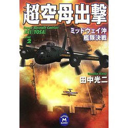 超空母出撃〈2〉ミッドウェイ沖艦隊決戦(学研M文庫) [文庫]