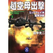 超空母出撃〈2〉ミッドウェイ沖艦隊決戦(学研M文庫) [文庫]