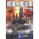 超潜水艦出撃〈1〉海底戦艦イ800(学研M文庫) [文庫]