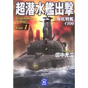 超潜水艦出撃〈1〉海底戦艦イ800(学研M文庫) [文庫]