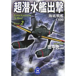 超潜水艦出撃〈2〉(学研M文庫) [文庫]