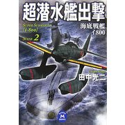 超潜水艦出撃〈2〉(学研M文庫) [文庫]