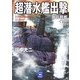超潜水艦出撃〈SCENE3〉―海底戦艦イ800(学研M文庫) [文庫]