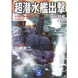 超潜水艦出撃〈SCENE3〉―海底戦艦イ800(学研M文庫) [文庫]