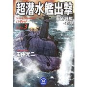 超潜水艦出撃〈SCENE3〉―海底戦艦イ800(学研M文庫) [文庫]
