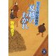 夏越のわかれ―ひぐらし同心捕物控(学研M文庫) [文庫]
