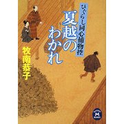 夏越のわかれ―ひぐらし同心捕物控(学研M文庫) [文庫]