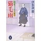猫毛雨―公事師喜兵衛事件綴り(学研M文庫) [文庫]