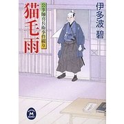猫毛雨―公事師喜兵衛事件綴り(学研M文庫) [文庫]
