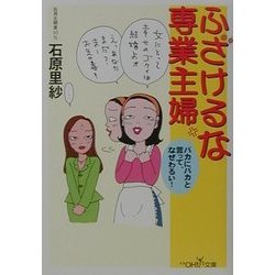 ふざけるな専業主婦―バカにバカと言って、なぜわるい!(新潮OH!文庫) [文庫]