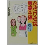 ふざけるな専業主婦―バカにバカと言って、なぜわるい!(新潮OH!文庫) [文庫]