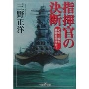 指揮官の決断―その一瞬が勝敗を分けた!(新潮OH!文庫) [文庫]
