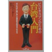 ビジネスマンのための台湾入門―「今いちばん熱い島」の国民性が90分でわかる(新潮OH!文庫) [文庫]