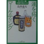 運を拓くマーケティング―サントリー流才能の活かし方(新潮OH!文庫) [文庫]
