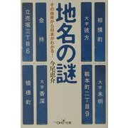 地名の謎―その由来から日本がわかる!(新潮OH!文庫) [文庫]