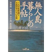 無人島暮らしの手帖―一人で生き抜くためのサバイバル術(新潮OH!文庫) [文庫]