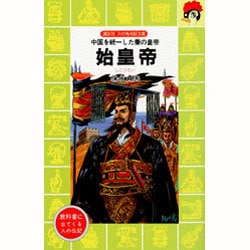 ヨドバシ Com 始皇帝 中国を統一した秦の皇帝 講談社 火の鳥伝記文庫 新書 通販 全品無料配達