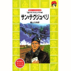 ヨドバシ.com - サン=テグジュペリ―「星の王子さま」の作者