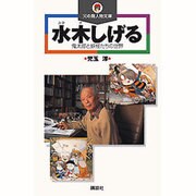 水木しげる―鬼太郎と妖怪たちの世界(火の鳥人物文庫) [新書]