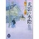 光影の水際―釣り指南役覚え書(学研M文庫) [文庫]