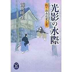 光影の水際―釣り指南役覚え書(学研M文庫) [文庫]