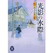 光影の水際―釣り指南役覚え書(学研M文庫) [文庫]