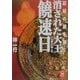 消された大王 饒速日(ニギハヤヒ)―記紀の謎を暴く(学研M文庫) [文庫]