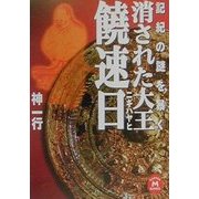 消された大王 饒速日(ニギハヤヒ)―記紀の謎を暴く(学研M文庫) [文庫]