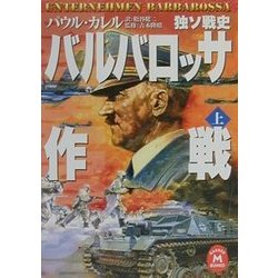 ヨドバシ.com - バルバロッサ作戦〈上〉―独ソ戦史〈上〉(学研M文庫