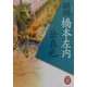 麒麟 橋本左内(学研M文庫) [文庫]