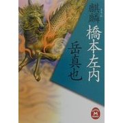 麒麟 橋本左内(学研M文庫) [文庫]