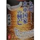 九州水軍国家の興亡―古代を検証する〈1〉(学研M文庫) [文庫]