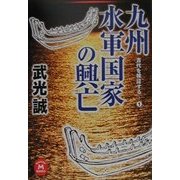九州水軍国家の興亡―古代を検証する〈1〉(学研M文庫) [文庫]