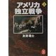 アメリカ独立戦争〈上〉(学研M文庫) [文庫]