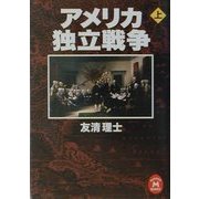 アメリカ独立戦争〈上〉(学研M文庫) [文庫]