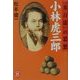 小林虎三郎―「米百俵」の思想(学研M文庫) [文庫]