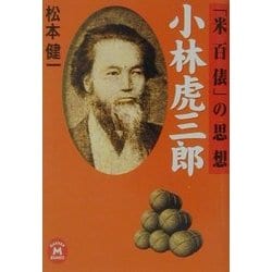 小林虎三郎―「米百俵」の思想(学研M文庫) [文庫]