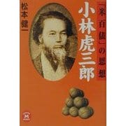 小林虎三郎―「米百俵」の思想(学研M文庫) [文庫]